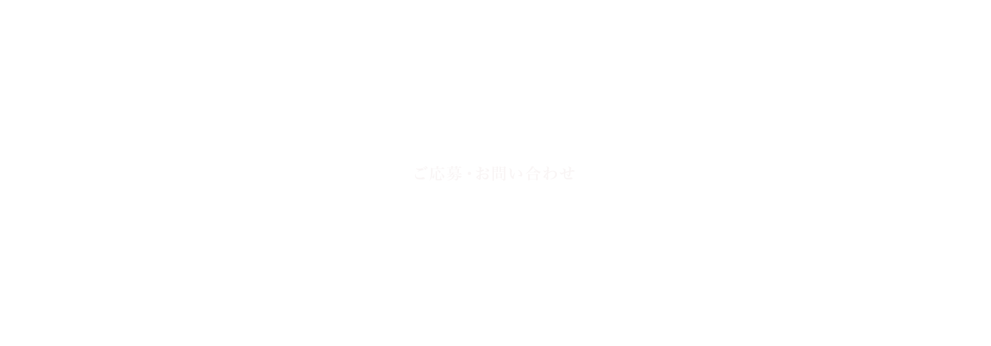 ご応募・お問い合わせ